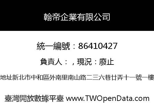 翰帝企業有限公司
