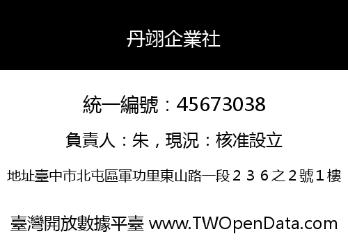 丹翊企業社