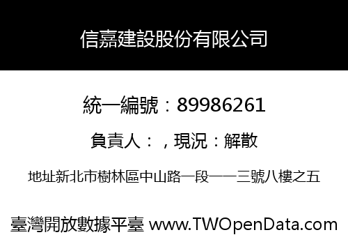 信嘉建設股份有限公司