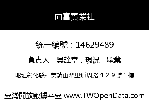 向富實業社