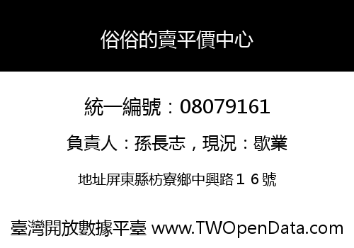 俗俗的賣平價中心