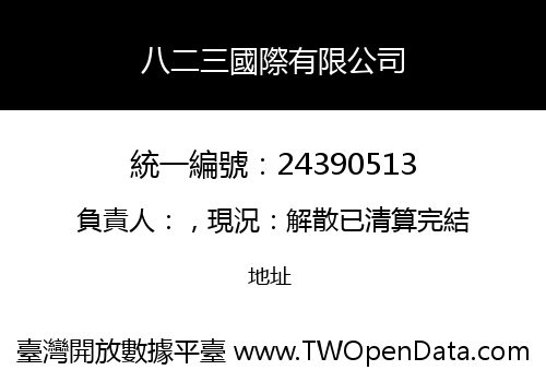 八二三國際有限公司