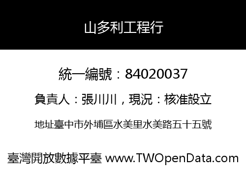 山多利工程行