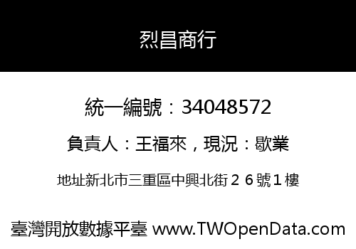 烈昌商行