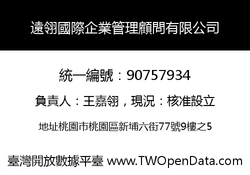 遠翎國際企業管理顧問有限公司