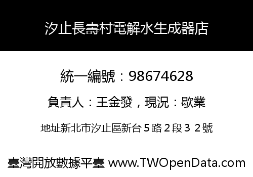 汐止長壽村電解水生成器店