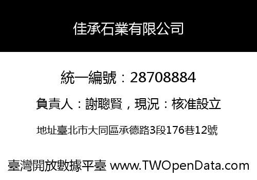 佳承石業有限公司