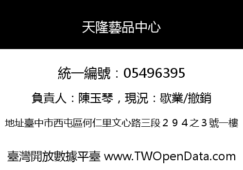 天隆藝品中心