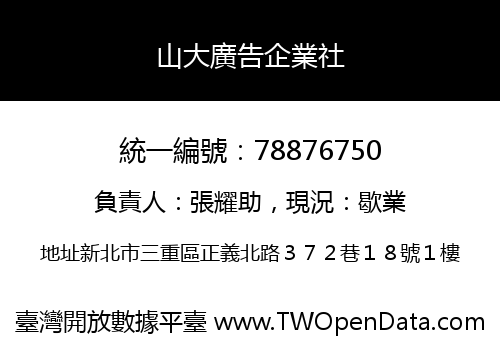 山大廣告企業社