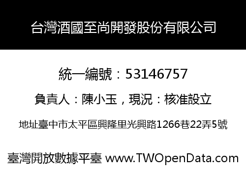 台灣酒國至尚開發股份有限公司