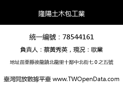 隆陽土木包工業