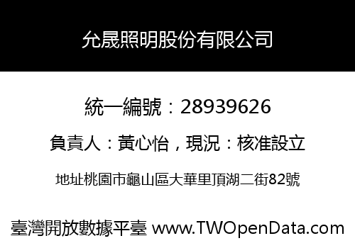 允晟照明股份有限公司