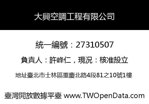 大興空調工程有限公司
