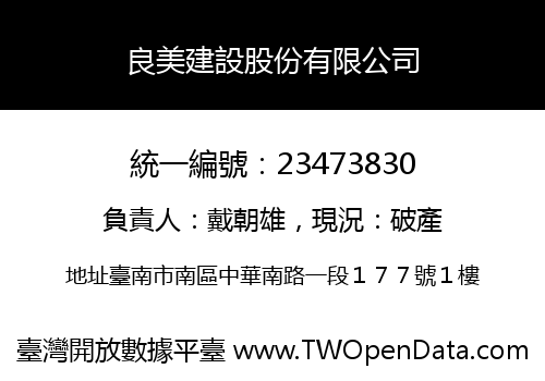 良美建設股份有限公司