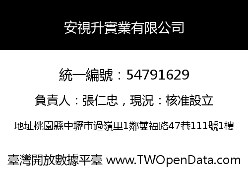 安視升實業有限公司