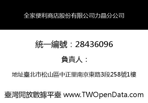 全家便利商店股份有限公司力晶分公司