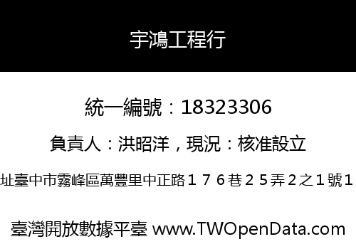 宇鴻工程行