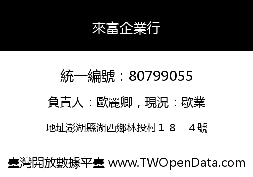來富企業行