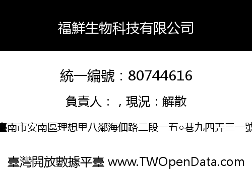 福鮮生物科技有限公司