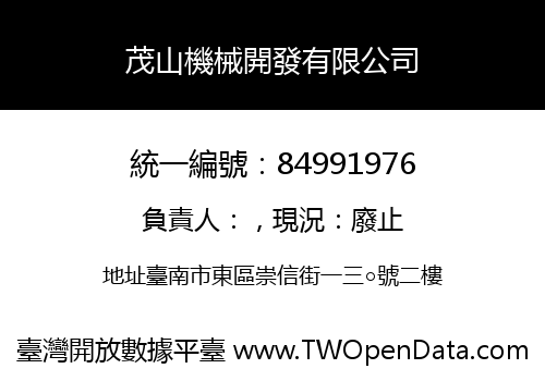 茂山機械開發有限公司