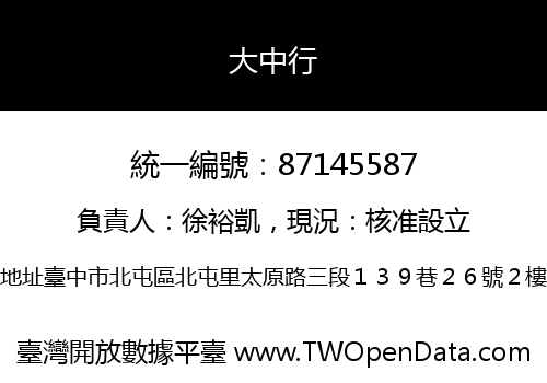 大中行