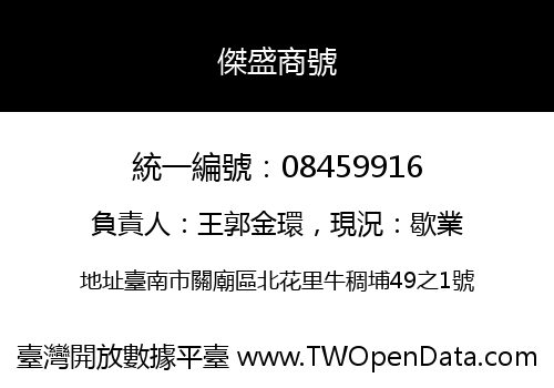 傑盛商號