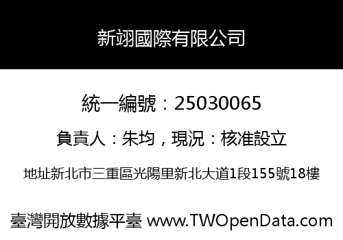 新翊國際有限公司
