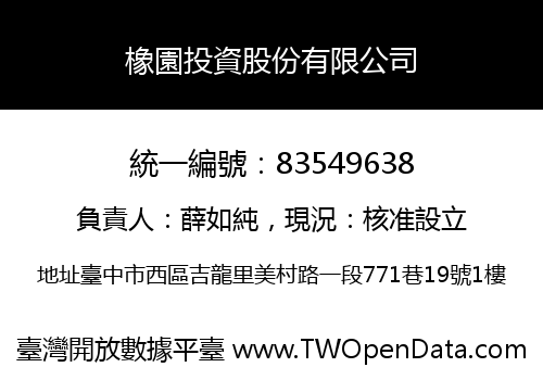 橡園投資股份有限公司