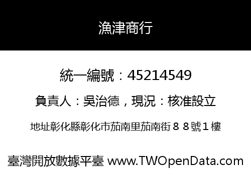 漁津商行