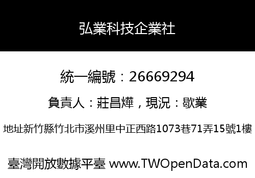 弘業科技企業社