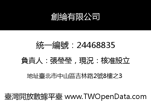 創綸有限公司