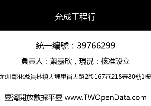 允成工程行