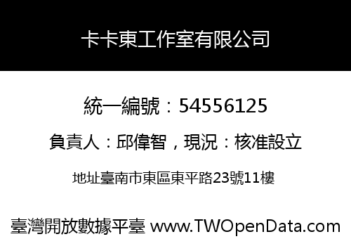 卡卡東工作室有限公司