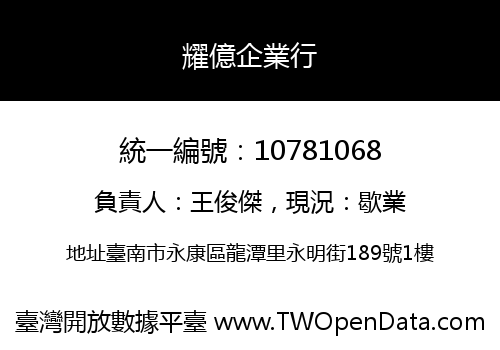 耀億企業行