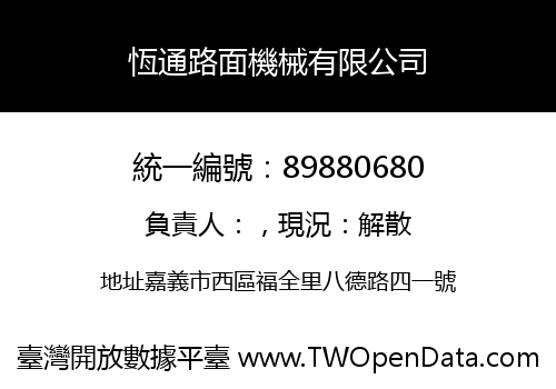 恆通路面機械有限公司
