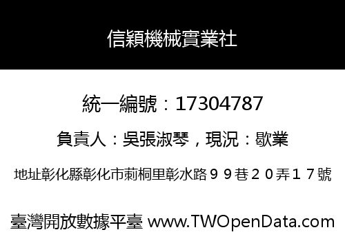 信穎機械實業社