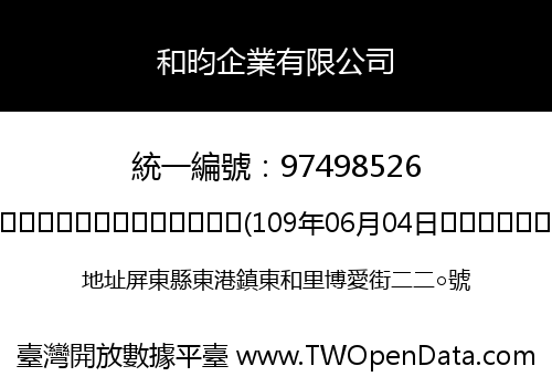 和昀企業有限公司