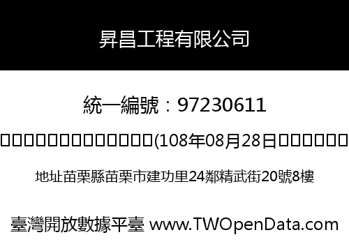 昇昌工程有限公司