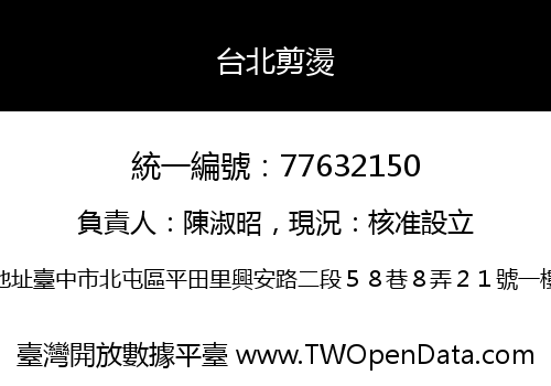 台北剪燙