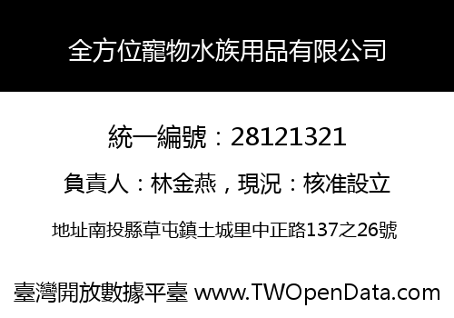 全方位寵物水族用品有限公司