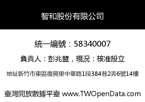 智和股份有限公司