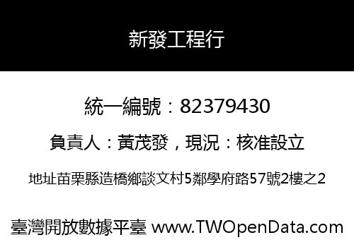 新發工程行
