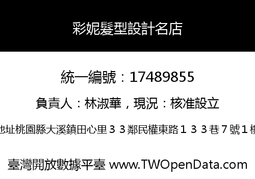 彩妮髮型設計名店