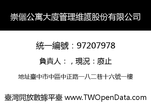 崇儷公寓大廈管理維護股份有限公司