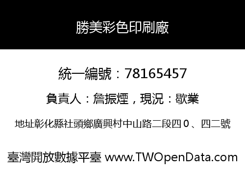 勝美彩色印刷廠