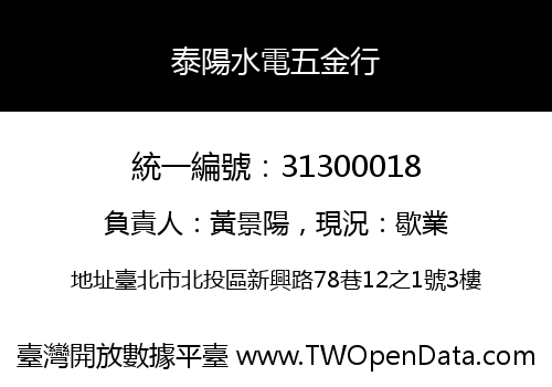 泰陽水電五金行