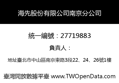 海先股份有限公司南京分公司