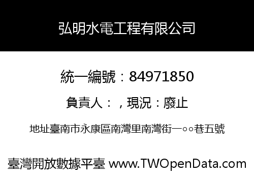 弘明水電工程有限公司