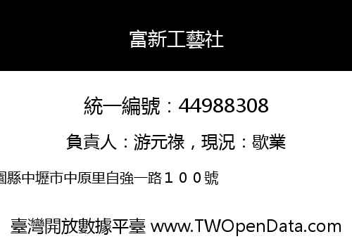 富新工藝社