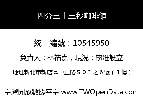 四分三十三秒咖啡館